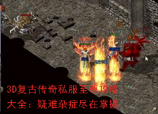 3D复古传奇私服至尊攻略大全:疑难杂症尽在掌握 3D复古传奇私服至尊攻略大全:疑难杂症尽在掌握