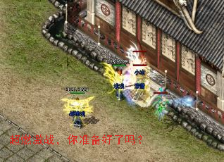 超燃激战,你准备好了吗? 超燃激战,你准备好了吗?