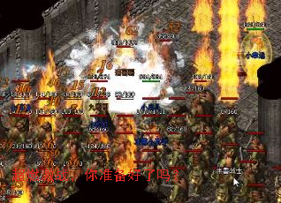 超燃激战,你准备好了吗? 超燃激战,你准备好了吗?