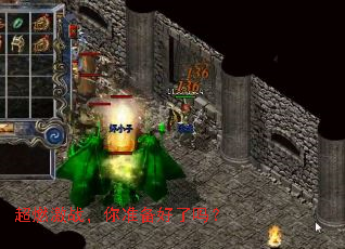 超燃激战,你准备好了吗? 超燃激战,你准备好了吗?