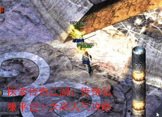 探索传奇江湖:传奇私服平台十大高人气攻略 探索传奇江湖:传奇私服平台十大高人气攻略