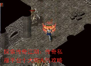 探索传奇江湖:传奇私服平台十大高人气攻略 探索传奇江湖:传奇私服平台十大高人气攻略