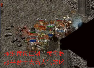 探索传奇江湖:传奇私服平台十大高人气攻略 探索传奇江湖:传奇私服平台十大高人气攻略