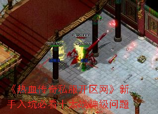 《热血传奇私服开区网》新手入坑必看十大战神级问题 《热血传奇私服开区网》新手入坑必看十大战神级问题