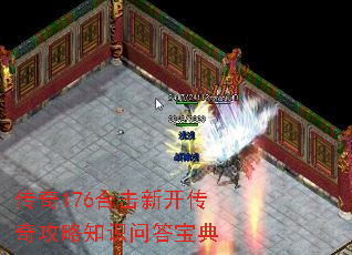 传奇176合击新开传奇攻略知识问答宝典 传奇176合击新开传奇攻略知识问答宝典