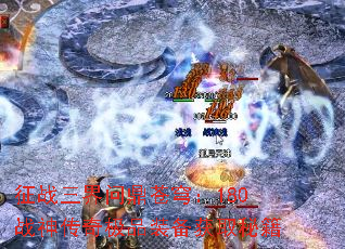 征战三界问鼎苍穹:180战神传奇极品装备获取秘籍 征战三界问鼎苍穹:180战神传奇极品装备获取秘籍