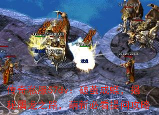 传奇私服57dv:破茧成蝶,揭秘屠龙之路,萌新必看提问攻略 传奇私服57dv:破茧成蝶,揭秘屠龙之路,萌新必看提问攻略