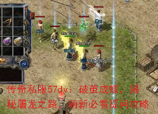 传奇私服57dv:破茧成蝶,揭秘屠龙之路,萌新必看提问攻略 传奇私服57dv:破茧成蝶,揭秘屠龙之路,萌新必看提问攻略