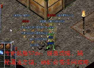 传奇私服57dv:破茧成蝶,揭秘屠龙之路,萌新必看提问攻略 传奇私服57dv:破茧成蝶,揭秘屠龙之路,萌新必看提问攻略