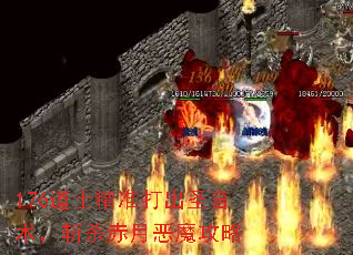 176道士精准打出圣言术,斩杀赤月恶魔攻略 176道士精准打出圣言术,斩杀赤月恶魔攻略