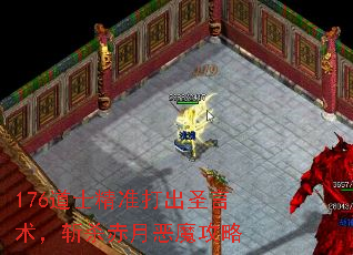 176道士精准打出圣言术,斩杀赤月恶魔攻略 176道士精准打出圣言术,斩杀赤月恶魔攻略