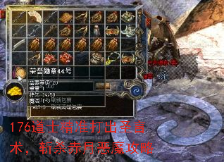 176道士精准打出圣言术,斩杀赤月恶魔攻略 176道士精准打出圣言术,斩杀赤月恶魔攻略