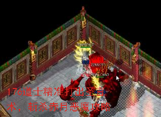 176道士精准打出圣言术,斩杀赤月恶魔攻略 176道士精准打出圣言术,斩杀赤月恶魔攻略