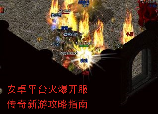 安卓平台火爆开服传奇新游攻略指南 安卓平台火爆开服传奇新游攻略指南