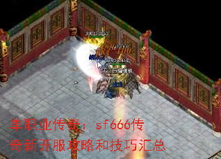 单职业传奇:sf666传奇新开服攻略和技巧汇总 单职业传奇:sf666传奇新开服攻略和技巧汇总