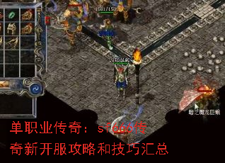 单职业传奇:sf666传奇新开服攻略和技巧汇总 单职业传奇:sf666传奇新开服攻略和技巧汇总