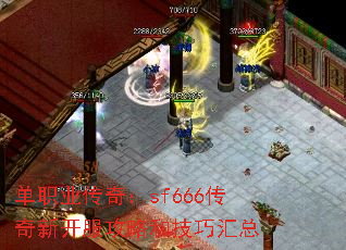 单职业传奇:sf666传奇新开服攻略和技巧汇总 单职业传奇:sf666传奇新开服攻略和技巧汇总