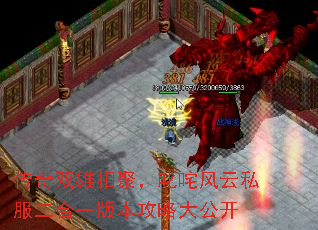 传奇双雄相聚,叱咤风云私服二合一版本攻略大公开 传奇双雄相聚,叱咤风云私服二合一版本攻略大公开