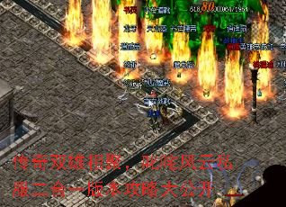 传奇双雄相聚,叱咤风云私服二合一版本攻略大公开 传奇双雄相聚,叱咤风云私服二合一版本攻略大公开