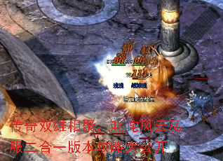 传奇双雄相聚,叱咤风云私服二合一版本攻略大公开 传奇双雄相聚,叱咤风云私服二合一版本攻略大公开