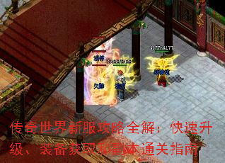 传奇世界新服攻略全解:快速升级、装备获取和副本通关指南 传奇世界新服攻略全解:快速升级、装备获取和副本通关指南