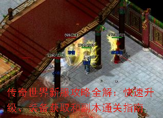 传奇世界新服攻略全解:快速升级、装备获取和副本通关指南 传奇世界新服攻略全解:快速升级、装备获取和副本通关指南