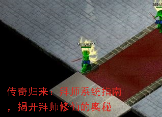 传奇归来:拜师系统指南,揭开拜师修仙的奥秘 传奇归来:拜师系统指南,揭开拜师修仙的奥秘