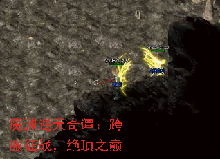 魔渊逆天奇谭:跨服征战,绝顶之巅 魔渊逆天奇谭:跨服征战,绝顶之巅