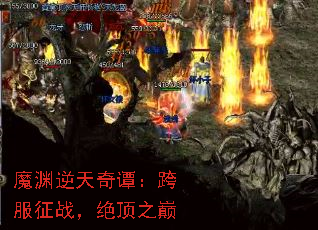 魔渊逆天奇谭:跨服征战,绝顶之巅 魔渊逆天奇谭:跨服征战,绝顶之巅