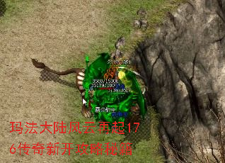 玛法大陆风云再起176传奇新开攻略秘籍 玛法大陆风云再起176传奇新开攻略秘籍