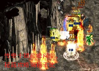 传奇十雄巅峰问鼎,秘籍攻略揭秘于此 传奇十雄巅峰问鼎,秘籍攻略揭秘于此