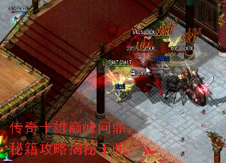 传奇十雄巅峰问鼎,秘籍攻略揭秘于此 传奇十雄巅峰问鼎,秘籍攻略揭秘于此