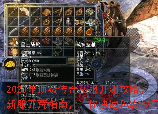 2023年顶级传奇私服开测攻略:新服开荒指南,让你快速称霸沙巴克 2023年顶级传奇私服开测攻略:新服开荒指南,让你快速称霸沙巴克