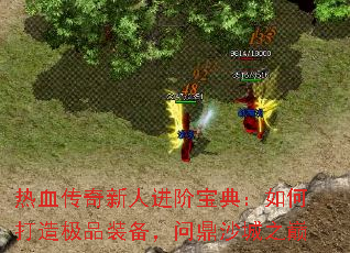 热血传奇新人进阶宝典:如何打造极品装备,问鼎沙城之巅 热血传奇新人进阶宝典:如何打造极品装备,问鼎沙城之巅