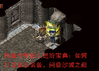 热血传奇新人进阶宝典:如何打造极品装备,问鼎沙城之巅 热血传奇新人进阶宝典:如何打造极品装备,问鼎沙城之巅