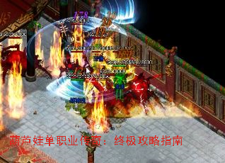 葫芦娃单职业传奇:终极攻略指南 葫芦娃单职业传奇:终极攻略指南