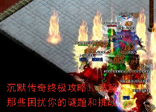 沉默传奇终极攻略:破解那些困扰你的谜题和挑战 沉默传奇终极攻略:破解那些困扰你的谜题和挑战