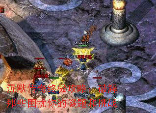 沉默传奇终极攻略:破解那些困扰你的谜题和挑战 沉默传奇终极攻略:破解那些困扰你的谜题和挑战