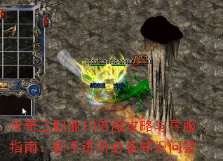传奇三职业10倍服攻略与寻服指南:新手进阶必备知识问答 传奇三职业10倍服攻略与寻服指南:新手进阶必备知识问答