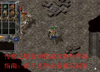 传奇三职业10倍服攻略与寻服指南:新手进阶必备知识问答 传奇三职业10倍服攻略与寻服指南:新手进阶必备知识问答