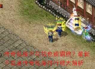 传奇私服不花钱也能霸榜?最新不氪金传奇私服排行榜大解析 传奇私服不花钱也能霸榜?最新不氪金传奇私服排行榜大解析