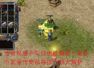 传奇私服不花钱也能霸榜?最新不氪金传奇私服排行榜大解析 传奇私服不花钱也能霸榜?最新不氪金传奇私服排行榜大解析