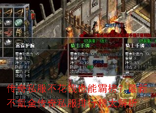 传奇私服不花钱也能霸榜?最新不氪金传奇私服排行榜大解析 传奇私服不花钱也能霸榜?最新不氪金传奇私服排行榜大解析