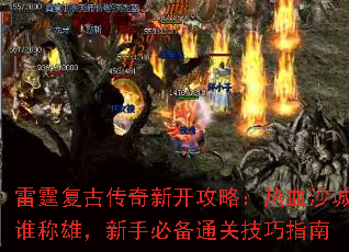 雷霆复古传奇新开攻略:热血沙城谁称雄,新手必备通关技巧指南 雷霆复古传奇新开攻略:热血沙城谁称雄,新手必备通关技巧指南