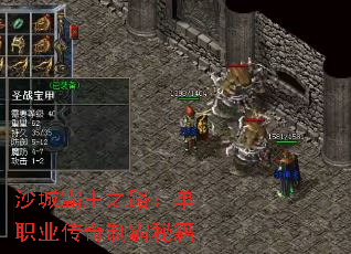 沙城霸主之路:单职业传奇制霸秘籍 沙城霸主之路:单职业传奇制霸秘籍