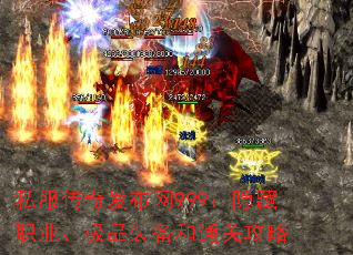 私服传奇发布网999:隐藏职业、极品装备和通关攻略 私服传奇发布网999:隐藏职业、极品装备和通关攻略