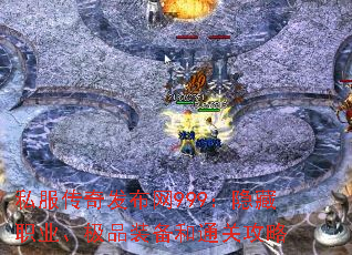 私服传奇发布网999:隐藏职业、极品装备和通关攻略 私服传奇发布网999:隐藏职业、极品装备和通关攻略