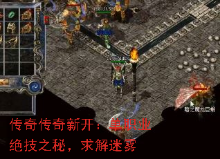 传奇传奇新开:单职业绝技之秘,求解迷雾 传奇传奇新开:单职业绝技之秘,求解迷雾