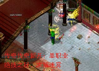 传奇传奇新开:单职业绝技之秘,求解迷雾 传奇传奇新开:单职业绝技之秘,求解迷雾