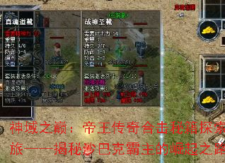 神域之巅:帝王传奇合击秘籍探索之旅——揭秘沙巴克霸主的崛起之路 神域之巅:帝王传奇合击秘籍探索之旅——揭秘沙巴克霸主的崛起之路